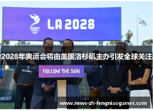 2028年奥运会将由美国洛杉矶主办引发全球关注