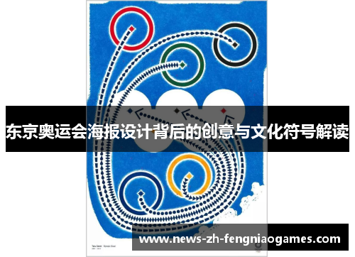 东京奥运会海报设计背后的创意与文化符号解读