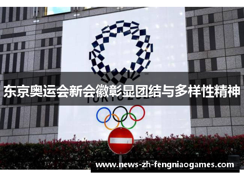 东京奥运会新会徽彰显团结与多样性精神